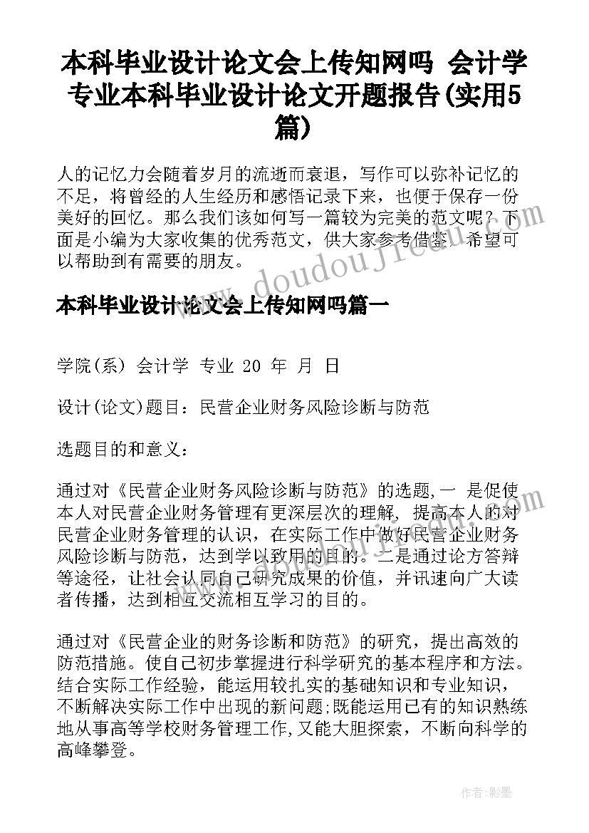 本科毕业设计论文会上传知网吗 会计学专业本科毕业设计论文开题报告(实用5篇)