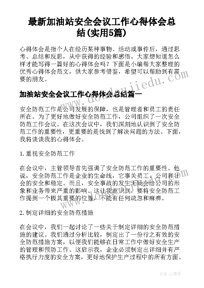 最新加油站安全会议工作心得体会总结(实用5篇)