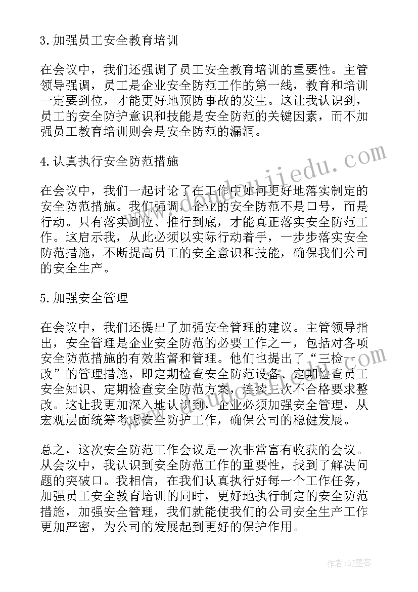 最新加油站安全会议工作心得体会总结(实用5篇)