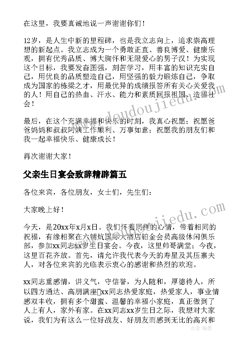 父亲生日宴会致辞精辟 生日宴会致辞精辟(大全5篇)