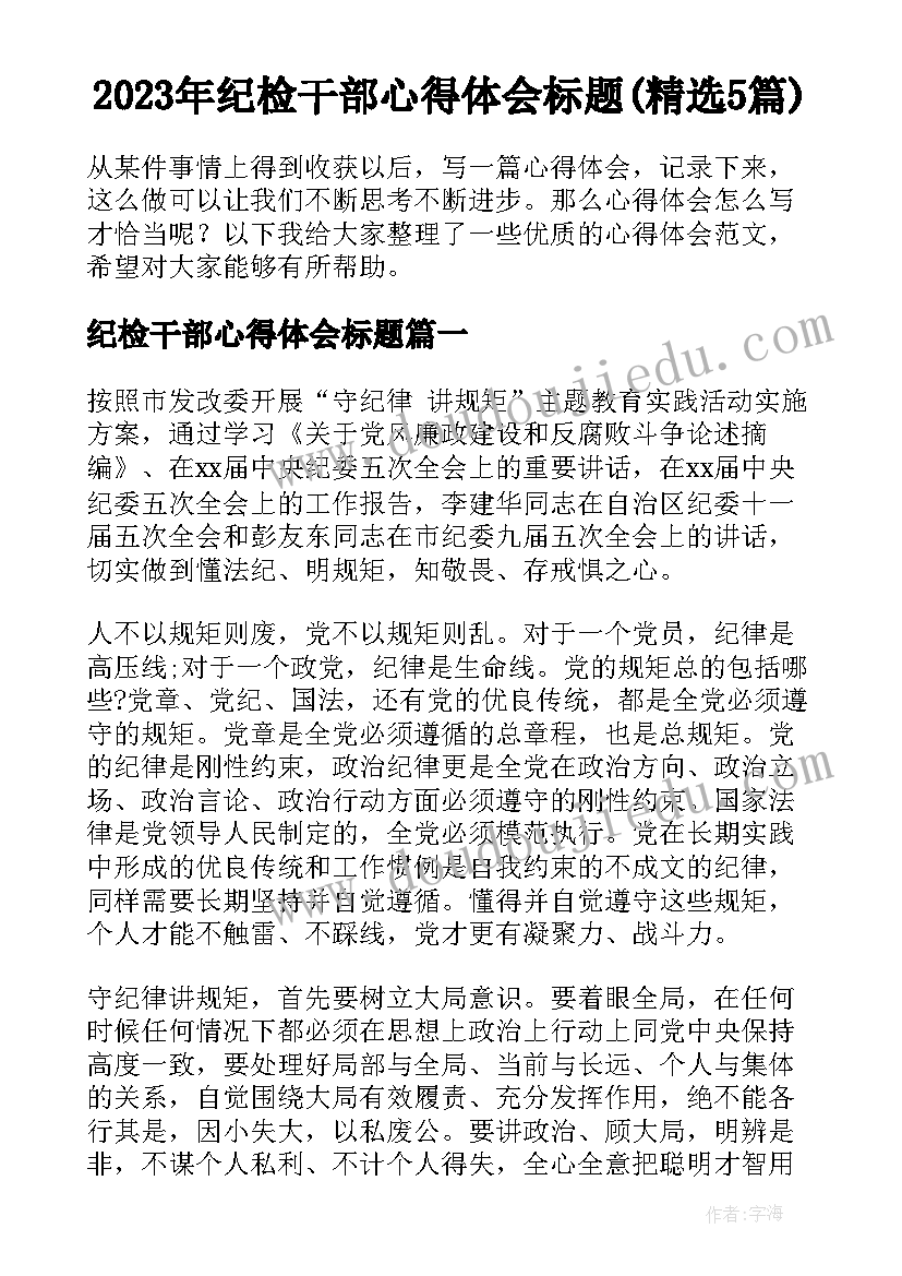 2023年纪检干部心得体会标题(精选5篇)