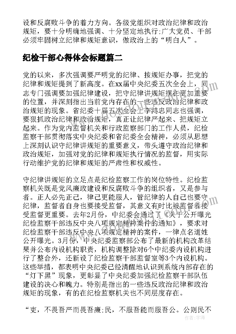 2023年纪检干部心得体会标题(精选5篇)