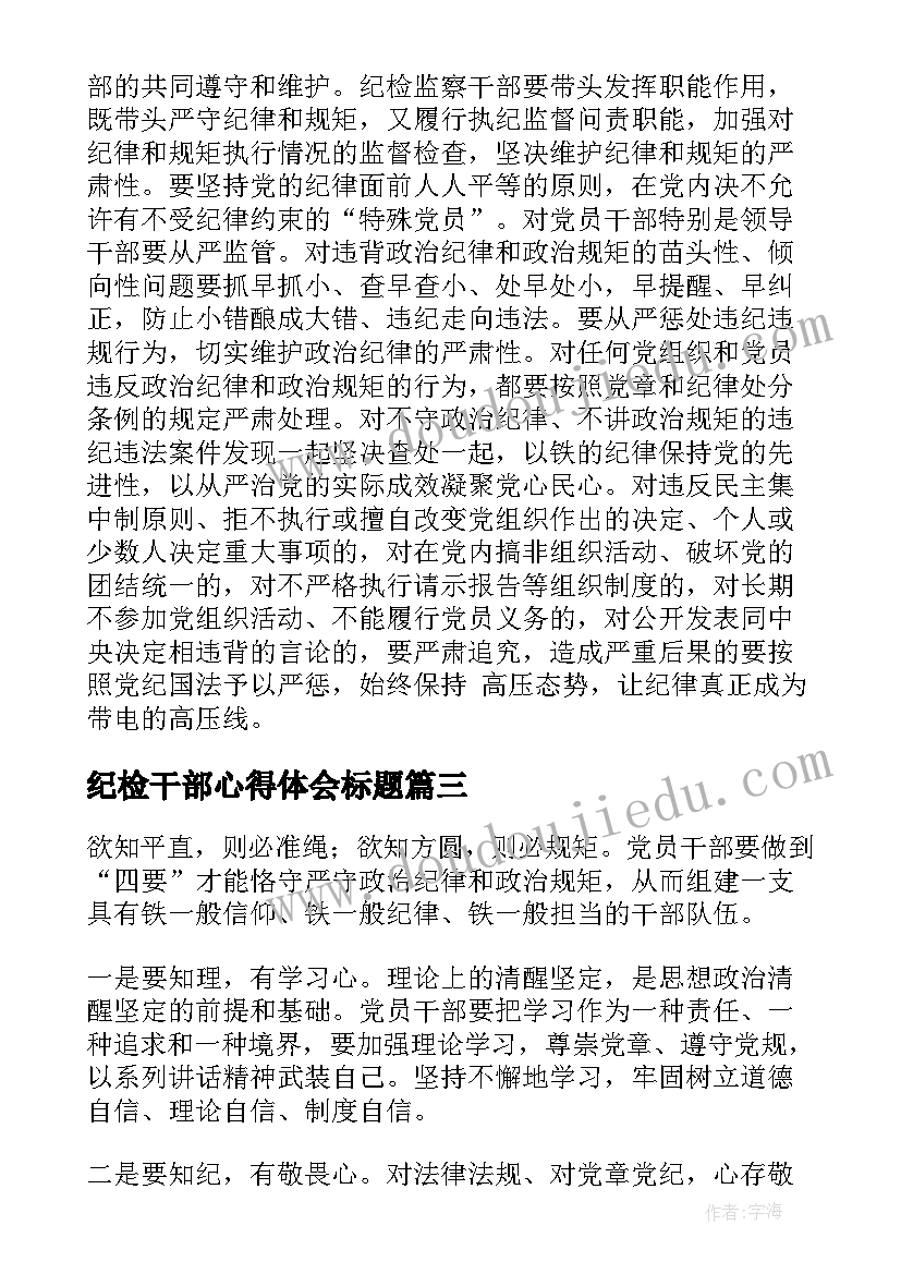 2023年纪检干部心得体会标题(精选5篇)