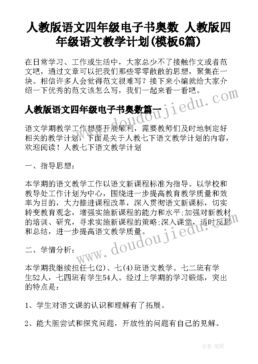 人教版语文四年级电子书奥数 人教版四年级语文教学计划(模板6篇)