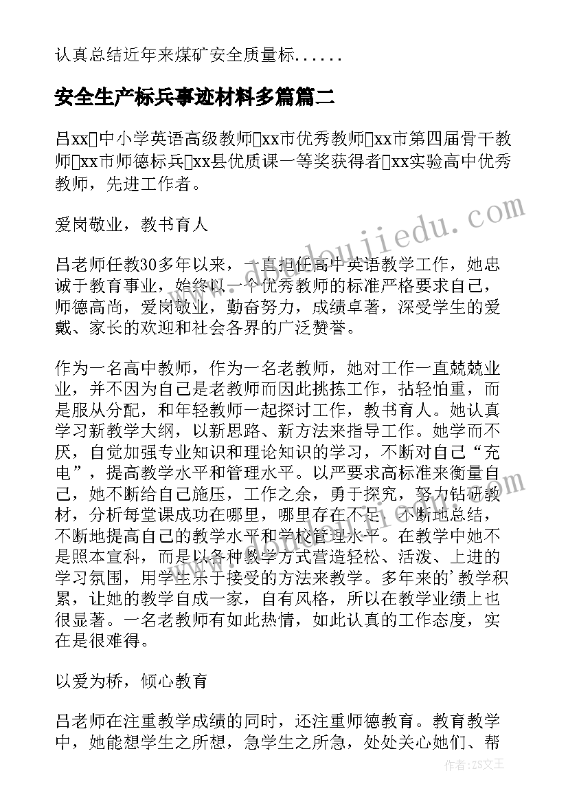 安全生产标兵事迹材料多篇 煤矿安全生产标兵先进事迹材料(通用5篇)