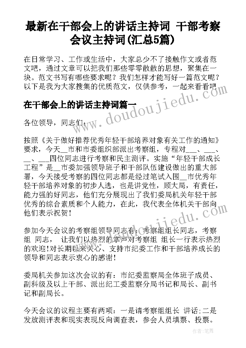 最新在干部会上的讲话主持词 干部考察会议主持词(汇总5篇)