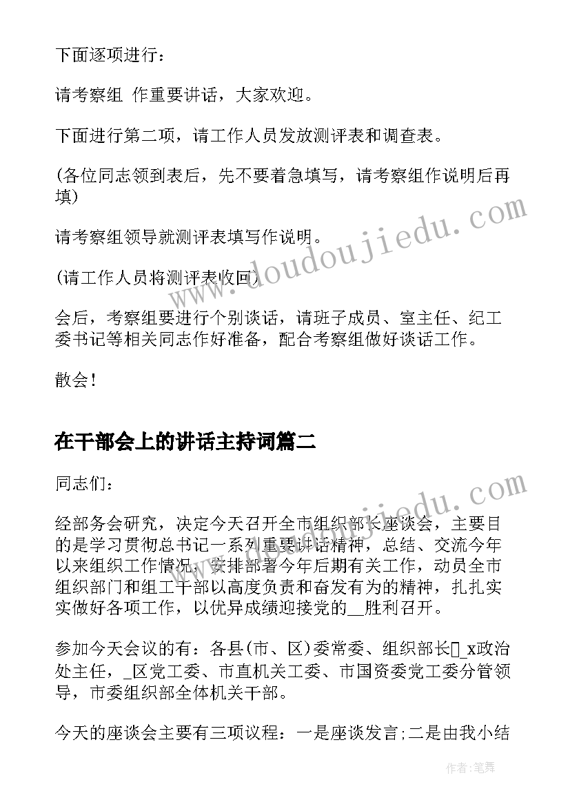 最新在干部会上的讲话主持词 干部考察会议主持词(汇总5篇)