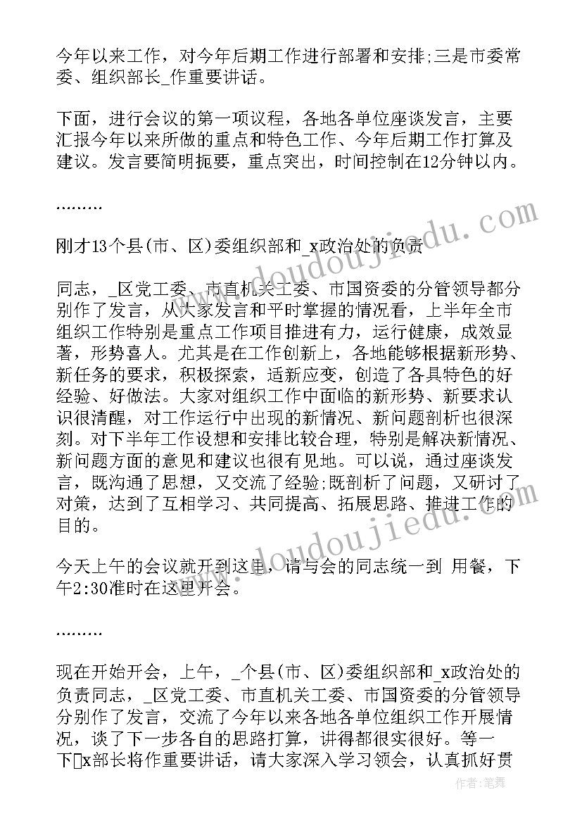 最新在干部会上的讲话主持词 干部考察会议主持词(汇总5篇)