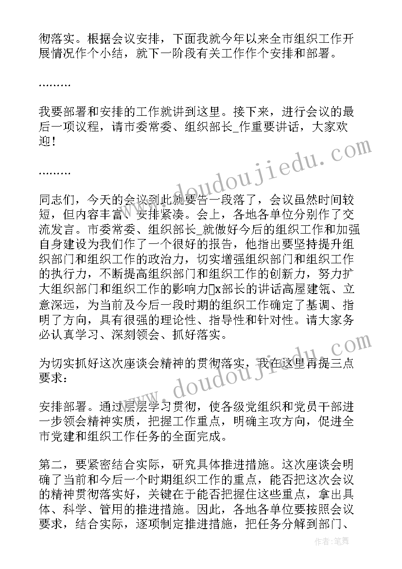 最新在干部会上的讲话主持词 干部考察会议主持词(汇总5篇)