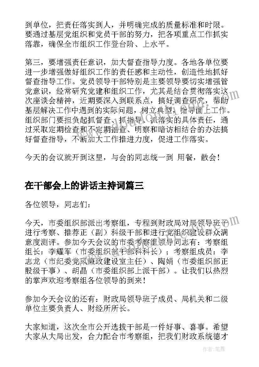 最新在干部会上的讲话主持词 干部考察会议主持词(汇总5篇)