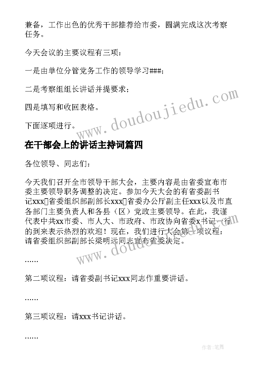 最新在干部会上的讲话主持词 干部考察会议主持词(汇总5篇)