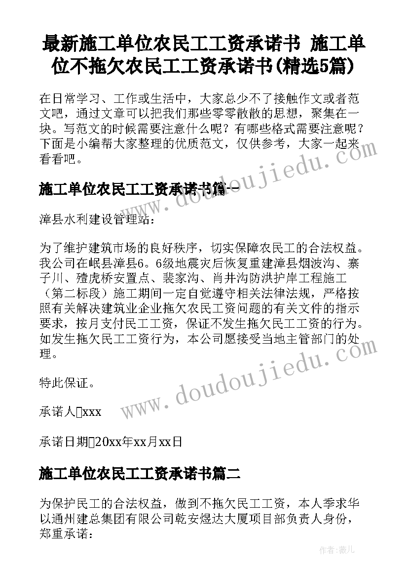 最新施工单位农民工工资承诺书 施工单位不拖欠农民工工资承诺书(精选5篇)