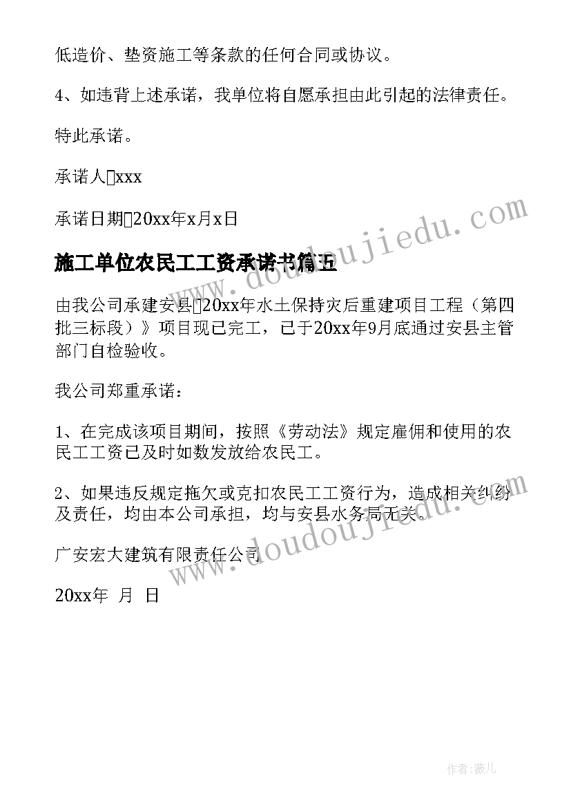 最新施工单位农民工工资承诺书 施工单位不拖欠农民工工资承诺书(精选5篇)