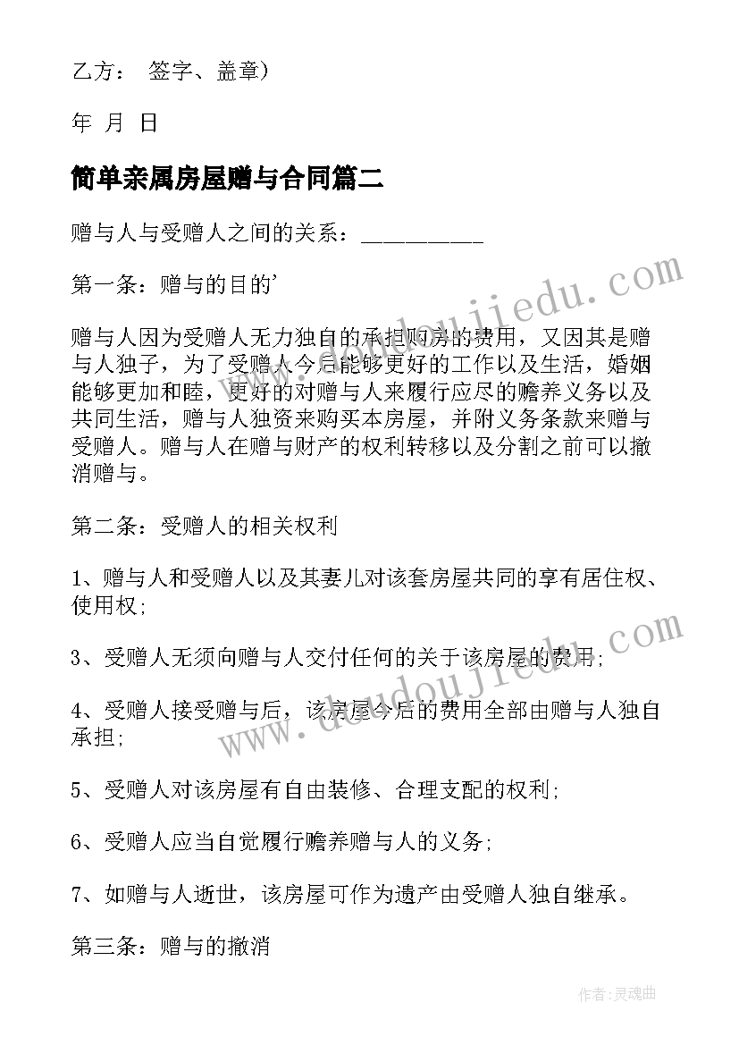 简单亲属房屋赠与合同(优秀5篇)