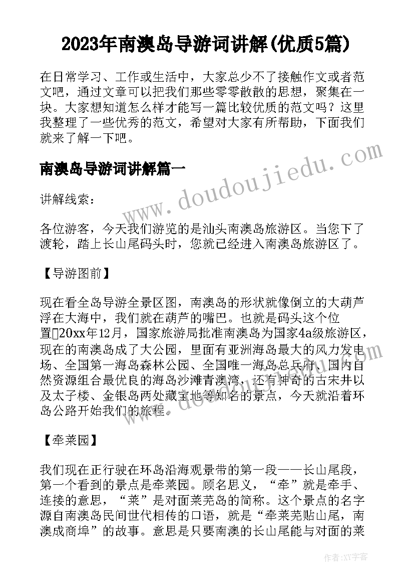 2023年南澳岛导游词讲解(优质5篇)