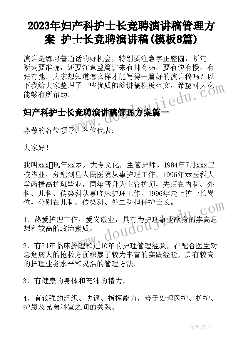 2023年妇产科护士长竞聘演讲稿管理方案 护士长竞聘演讲稿(模板8篇)