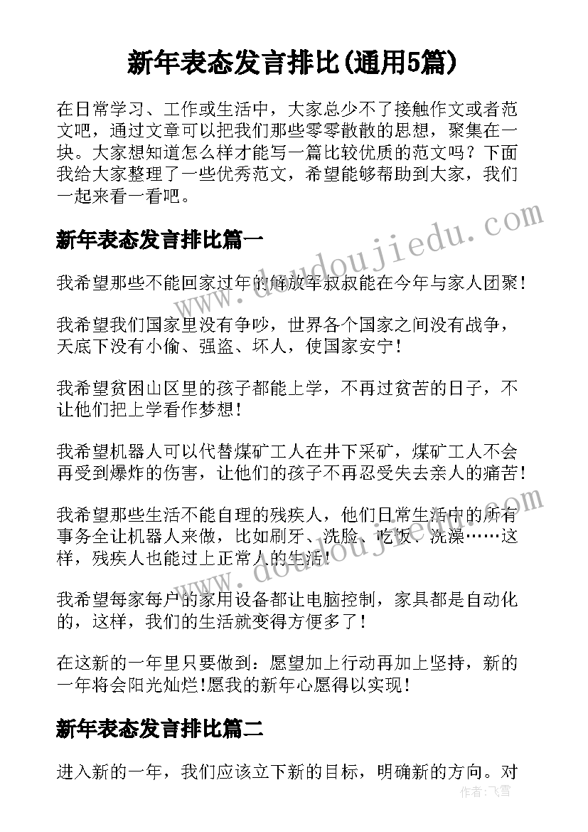 新年表态发言排比(通用5篇)