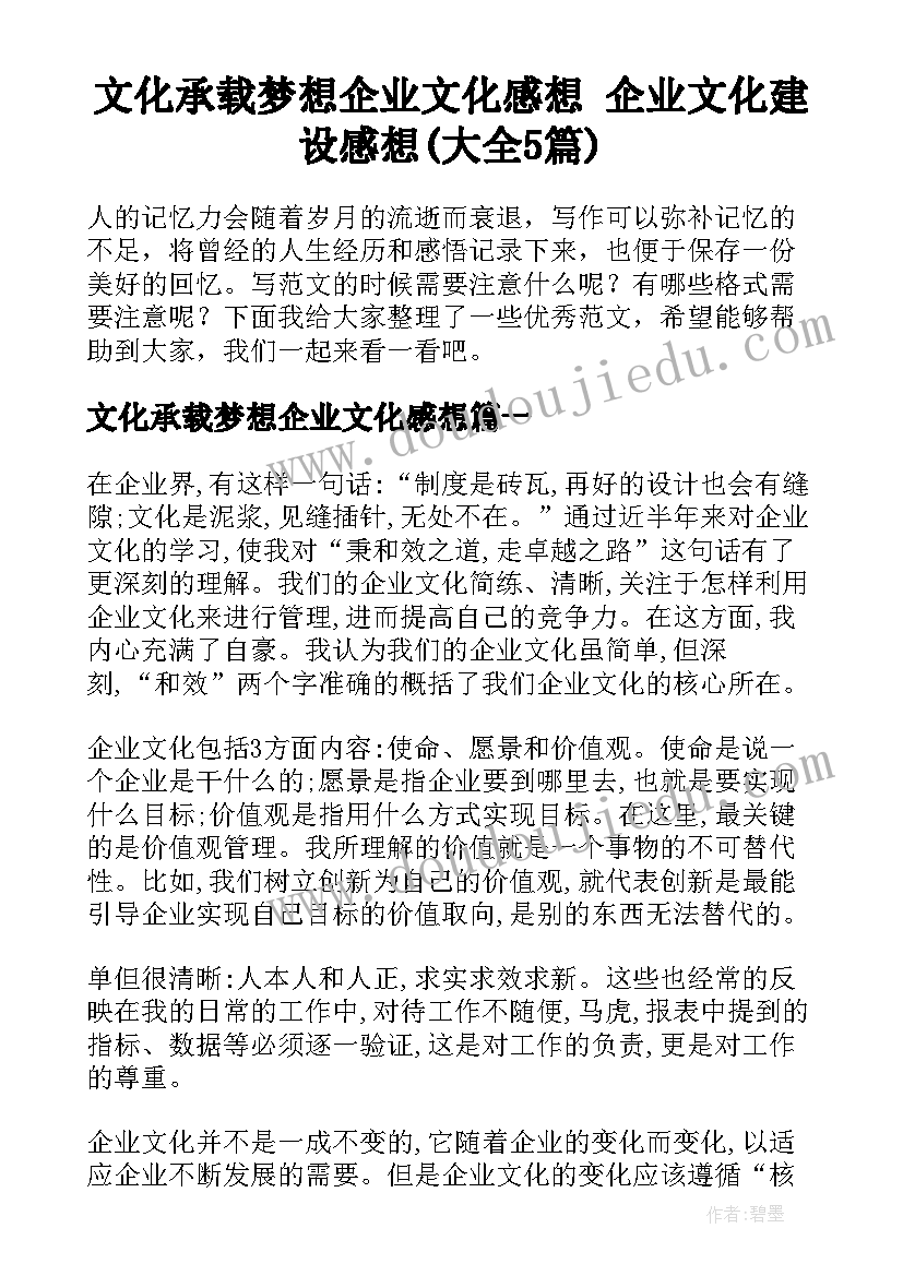 文化承载梦想企业文化感想 企业文化建设感想(大全5篇)