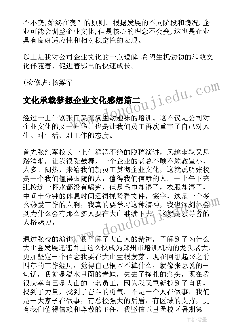 文化承载梦想企业文化感想 企业文化建设感想(大全5篇)