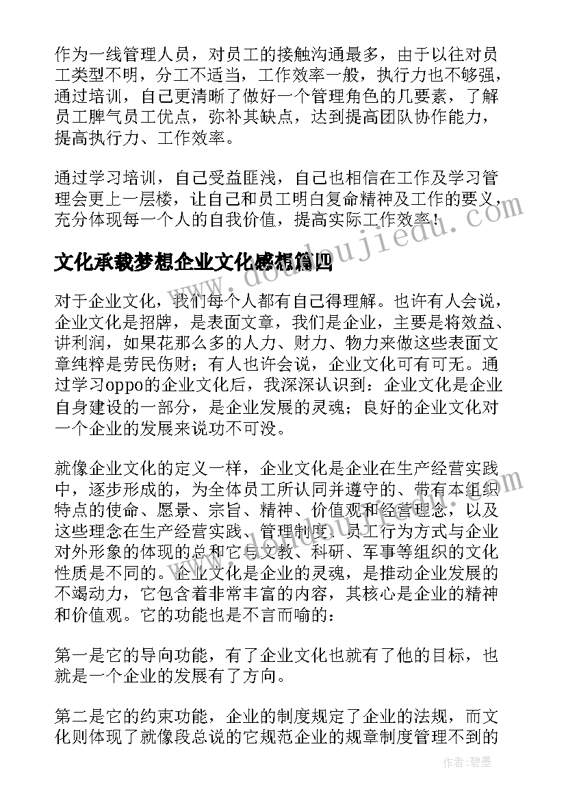 文化承载梦想企业文化感想 企业文化建设感想(大全5篇)