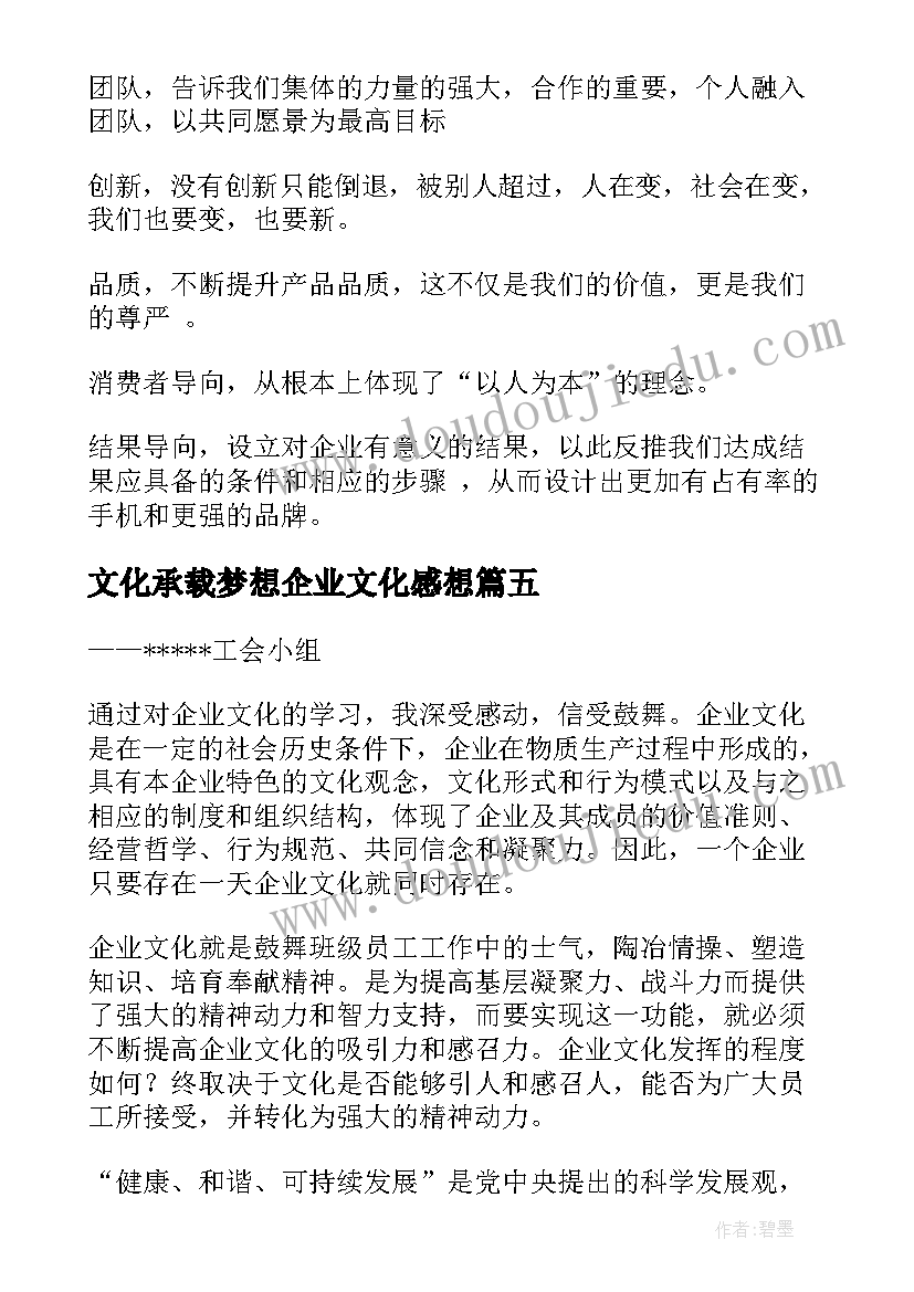 文化承载梦想企业文化感想 企业文化建设感想(大全5篇)