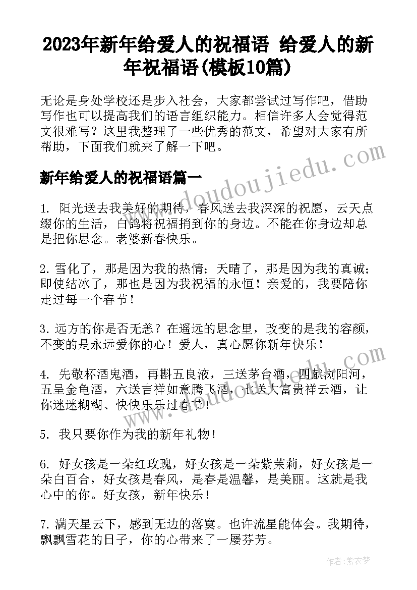 2023年新年给爱人的祝福语 给爱人的新年祝福语(模板10篇)