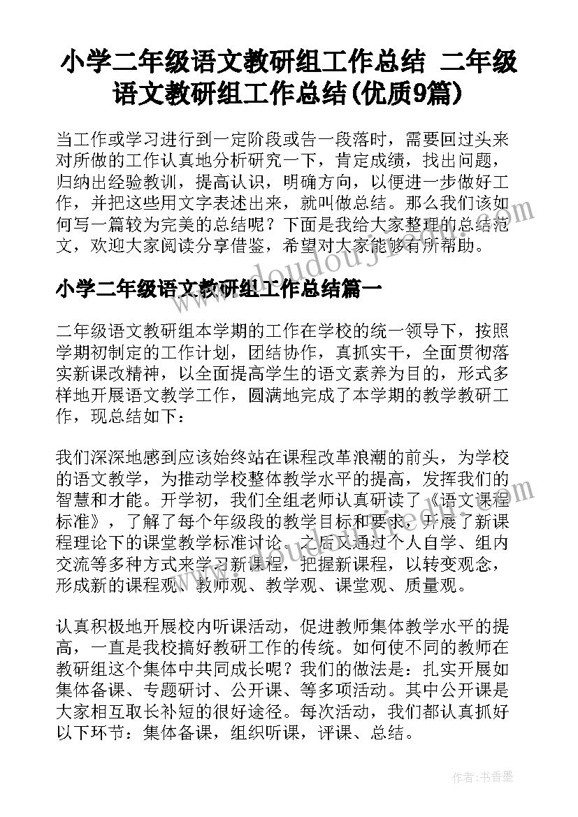 小学二年级语文教研组工作总结 二年级语文教研组工作总结(优质9篇)