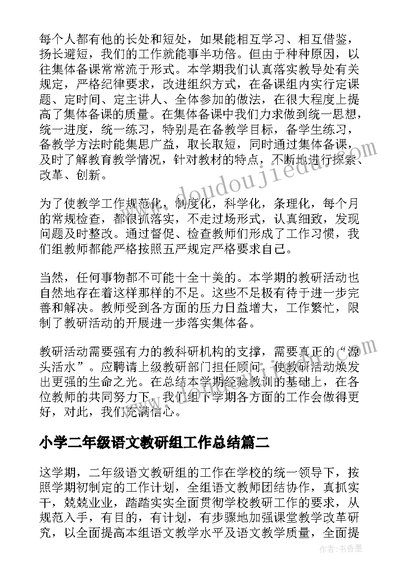 小学二年级语文教研组工作总结 二年级语文教研组工作总结(优质9篇)