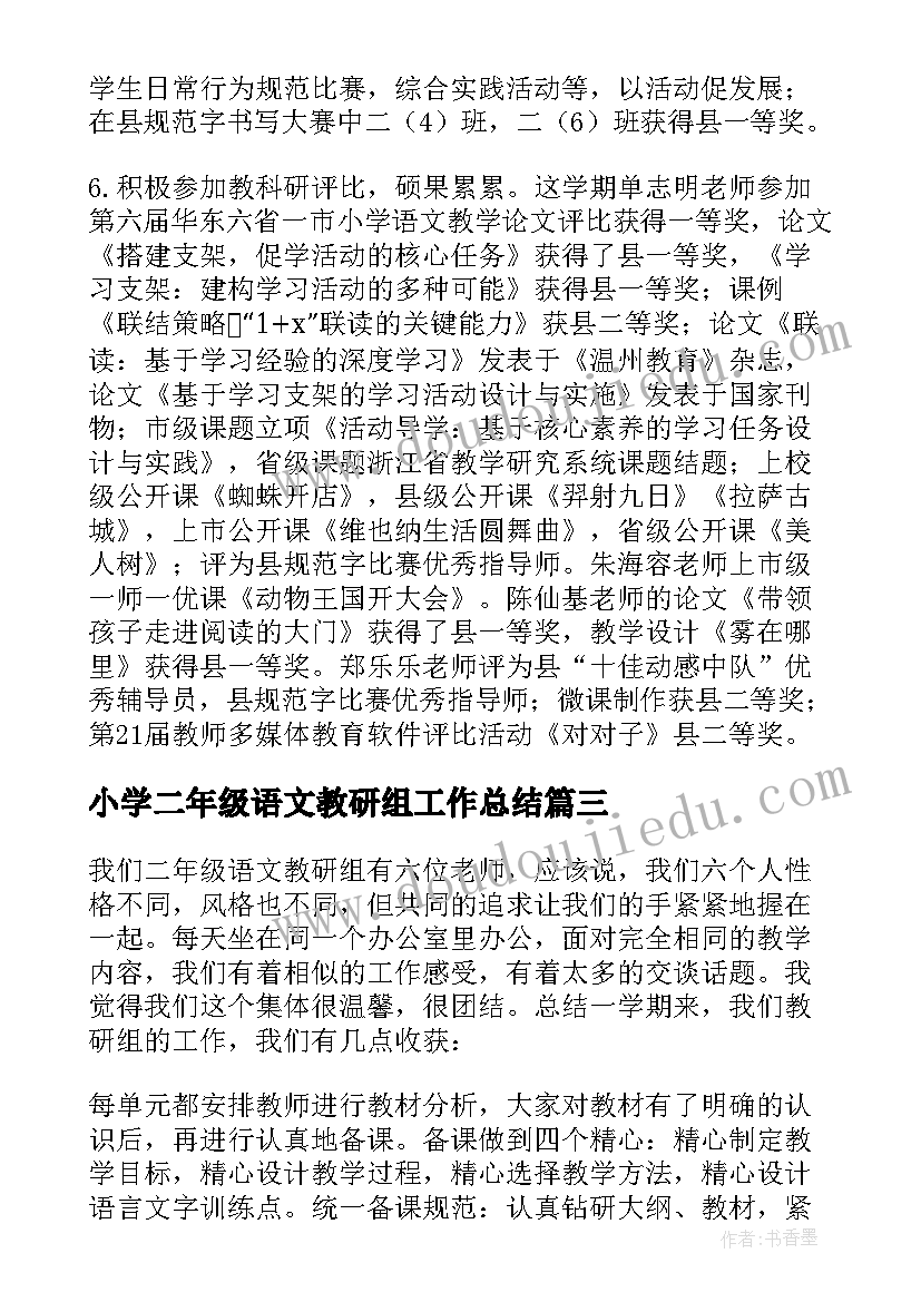 小学二年级语文教研组工作总结 二年级语文教研组工作总结(优质9篇)