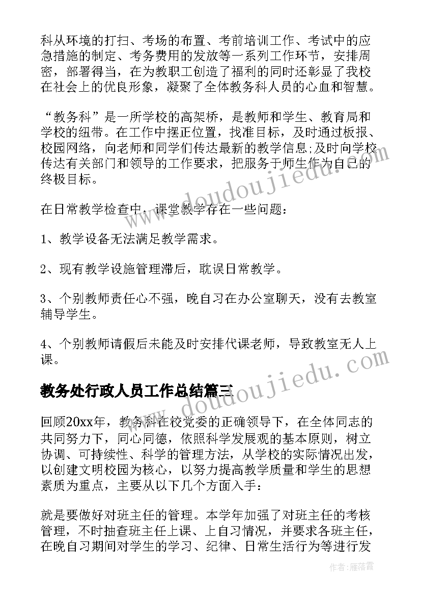 2023年教务处行政人员工作总结(精选5篇)