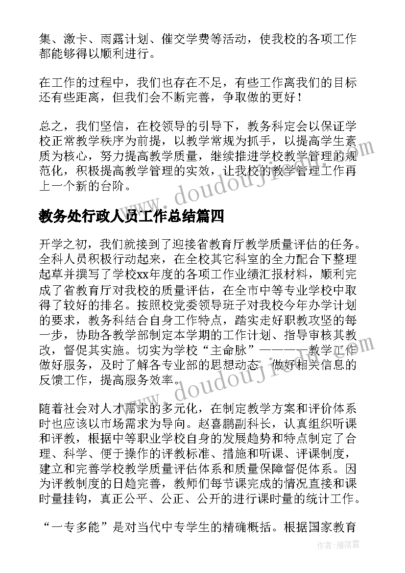 2023年教务处行政人员工作总结(精选5篇)