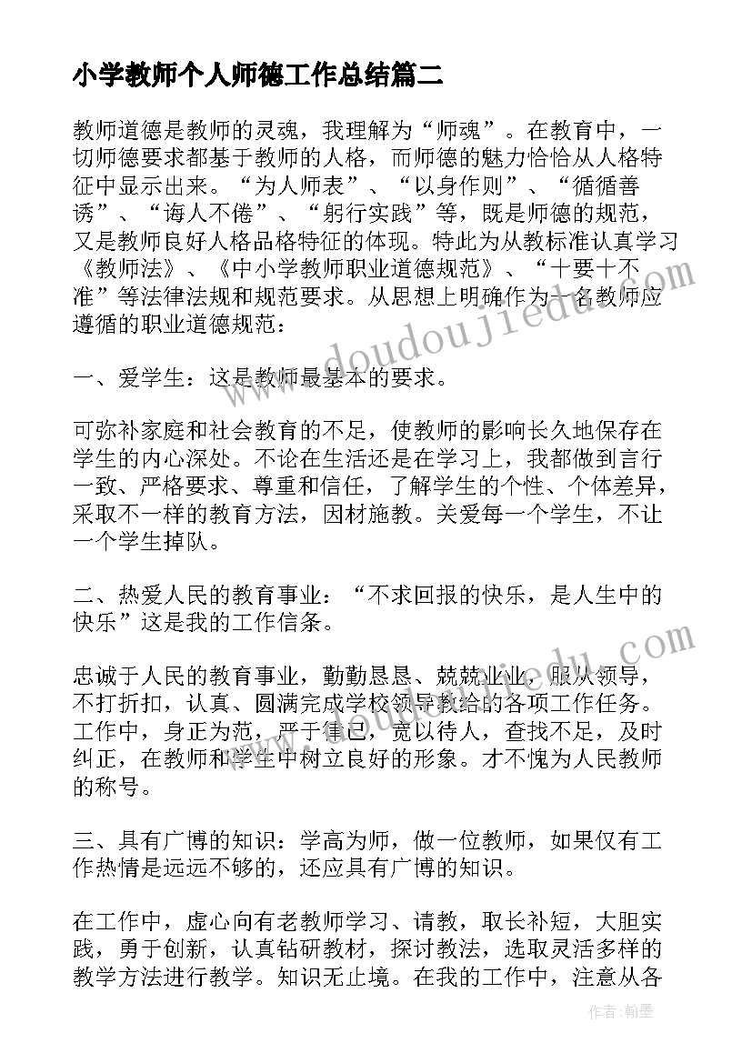 2023年小学教师个人师德工作总结(实用5篇)