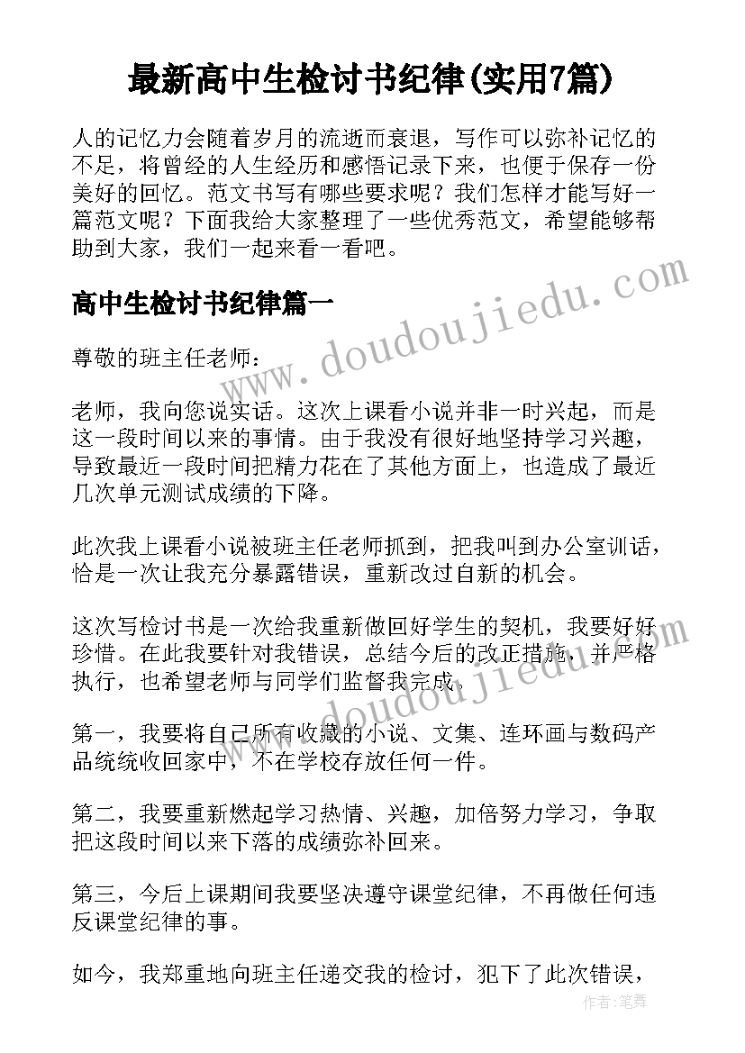 最新高中生检讨书纪律(实用7篇)