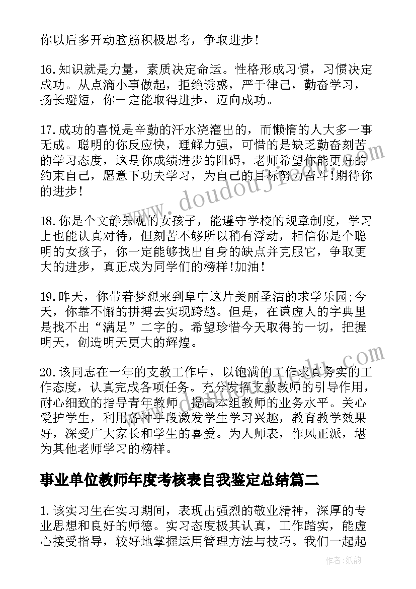 事业单位教师年度考核表自我鉴定总结(大全5篇)