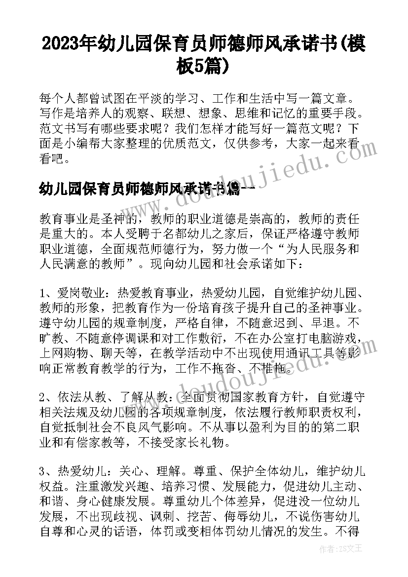 2023年幼儿园保育员师德师风承诺书(模板5篇)