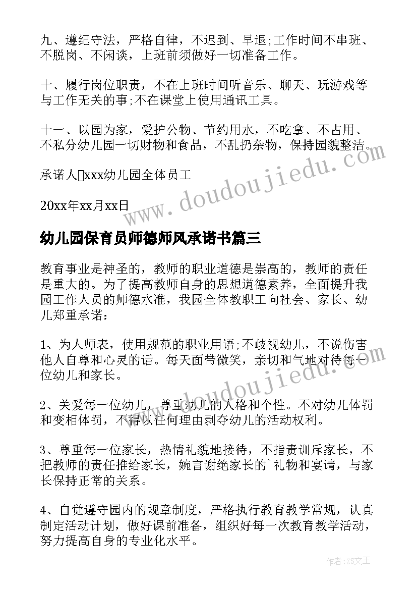 2023年幼儿园保育员师德师风承诺书(模板5篇)