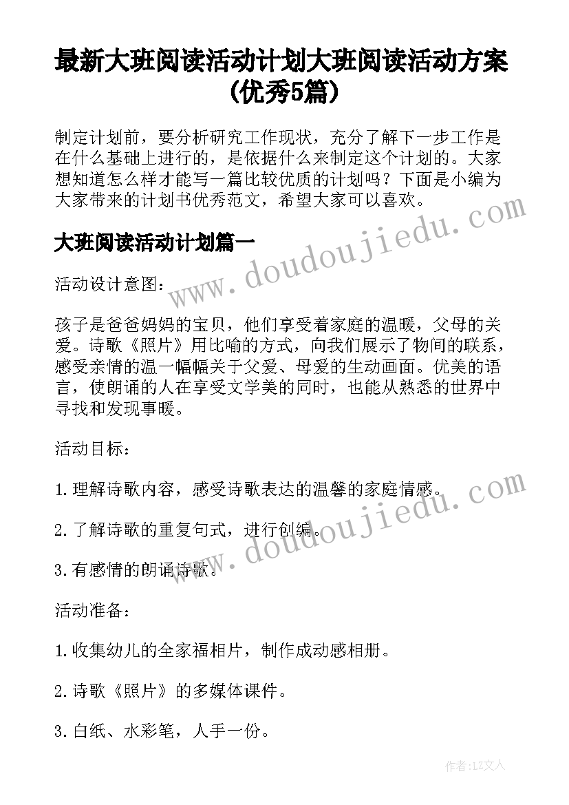 最新大班阅读活动计划 大班阅读活动方案(优秀5篇)