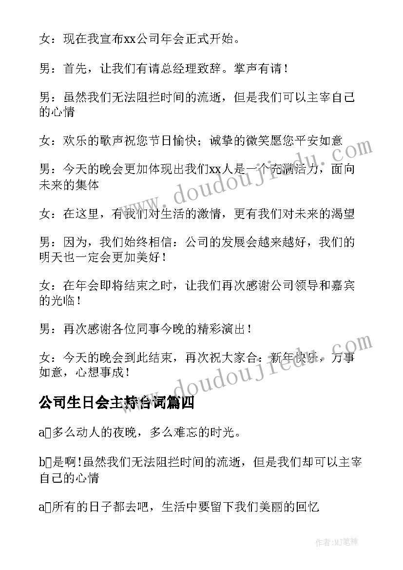 2023年公司生日会主持台词(实用6篇)