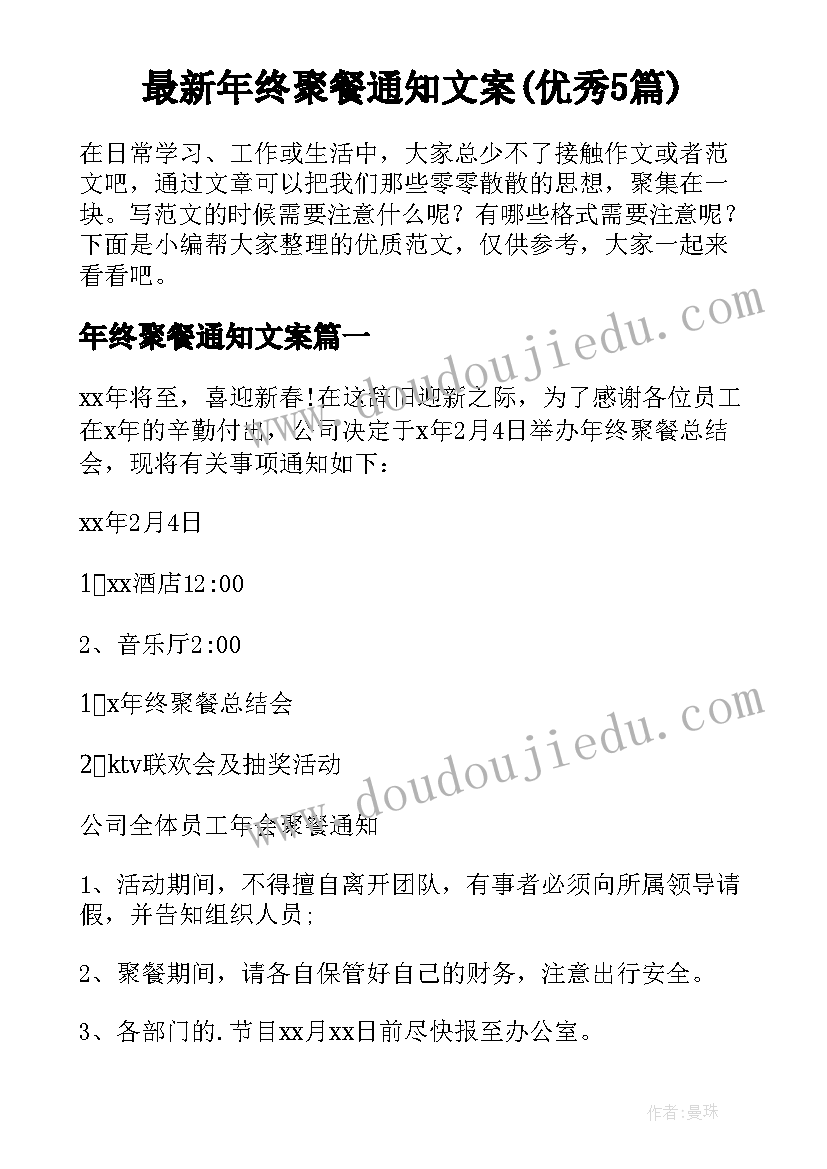 最新年终聚餐通知文案(优秀5篇)