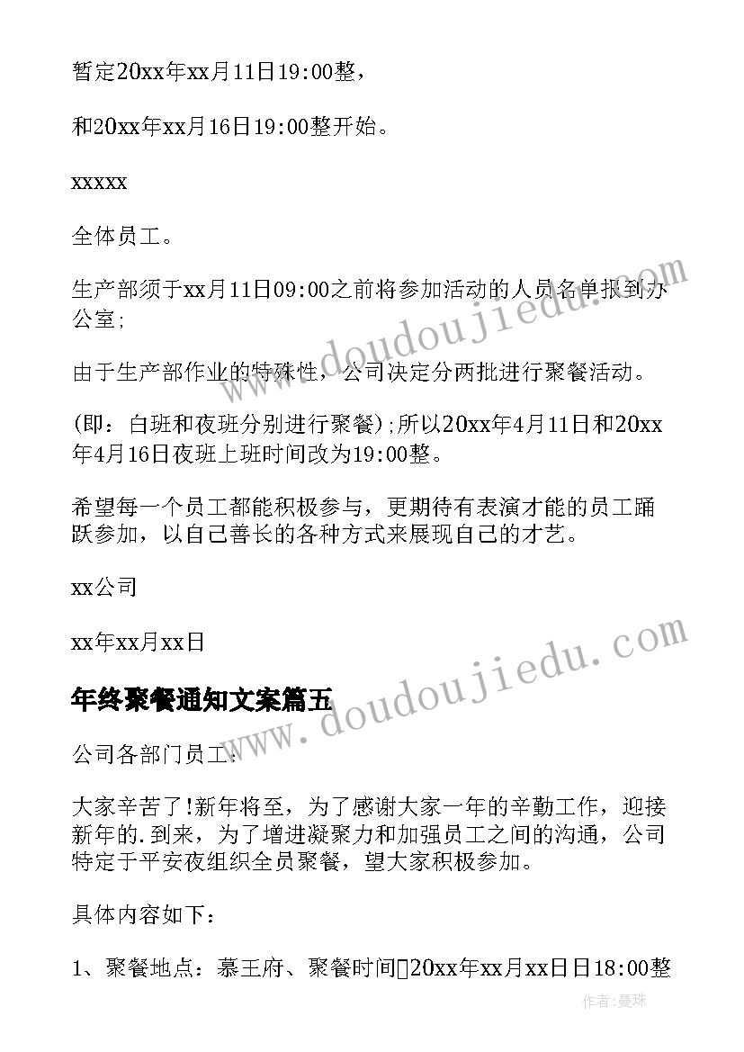 最新年终聚餐通知文案(优秀5篇)