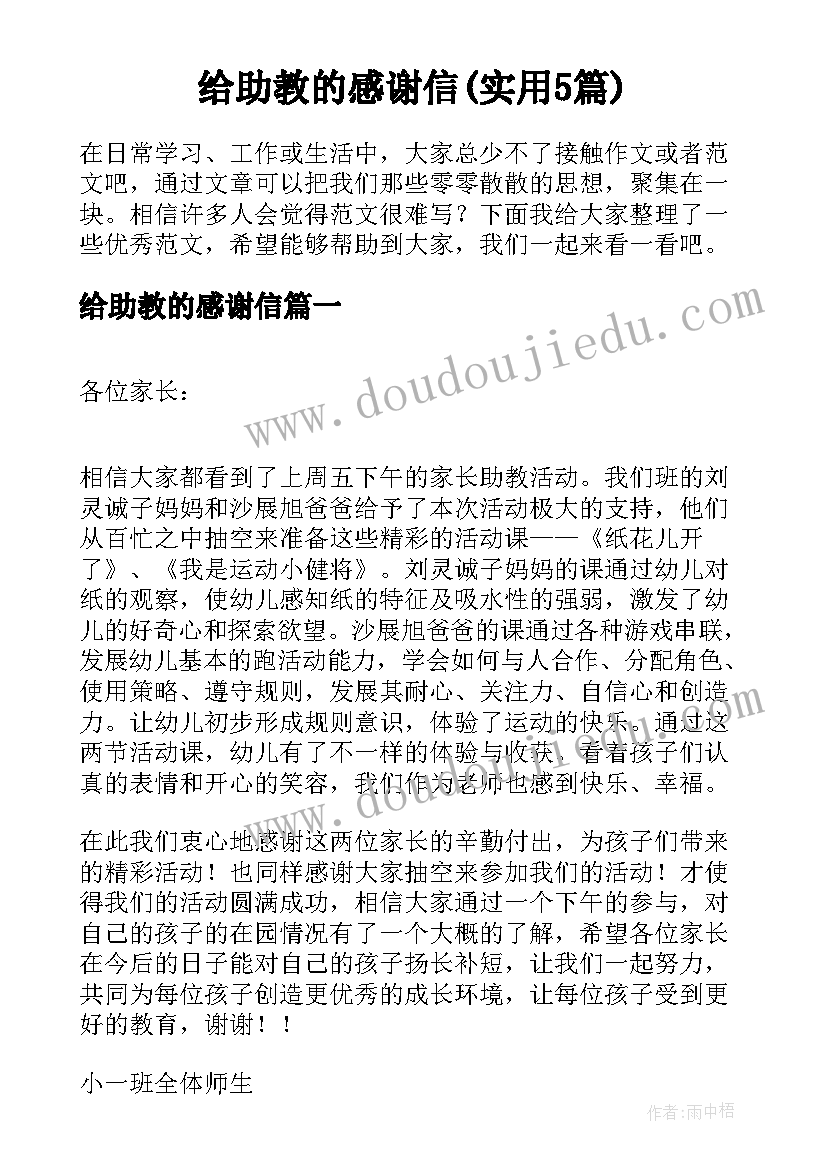 给助教的感谢信(实用5篇)