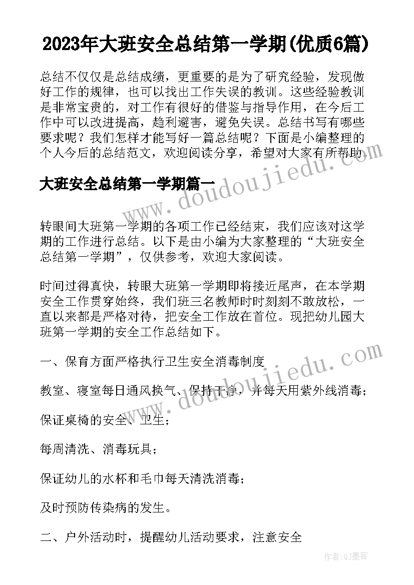 2023年大班安全总结第一学期(优质6篇)