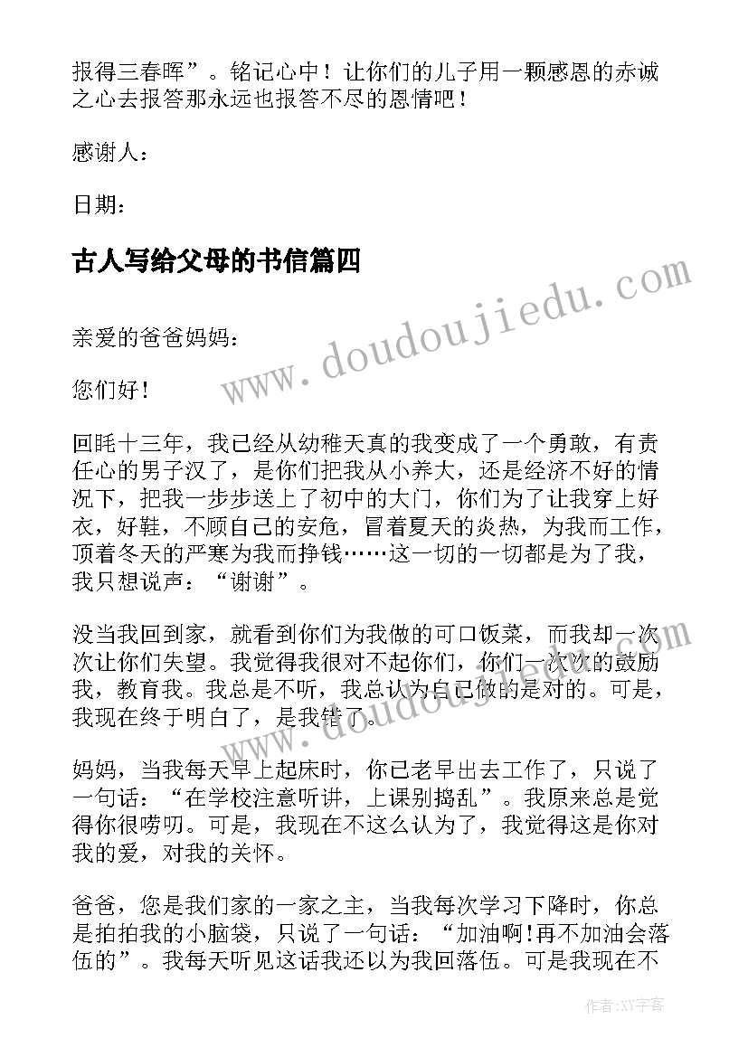 最新古人写给父母的书信 写给父母的感谢信书信(精选5篇)