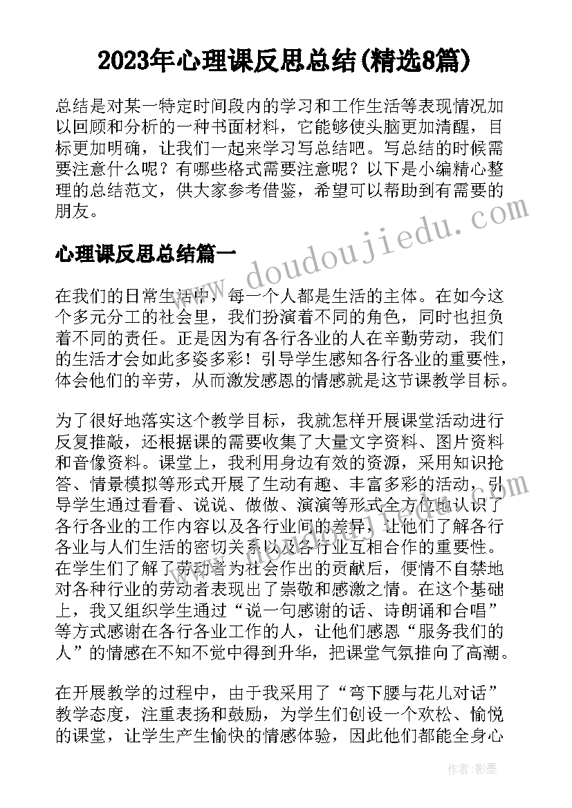 2023年心理课反思总结(精选8篇)