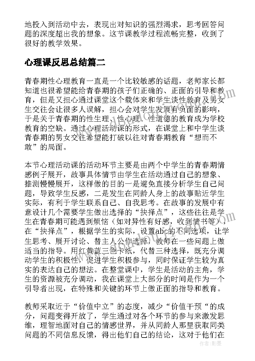 2023年心理课反思总结(精选8篇)