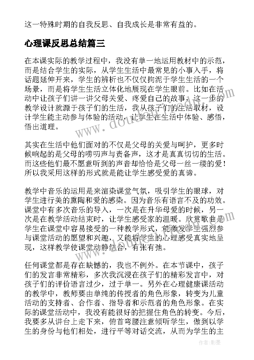 2023年心理课反思总结(精选8篇)