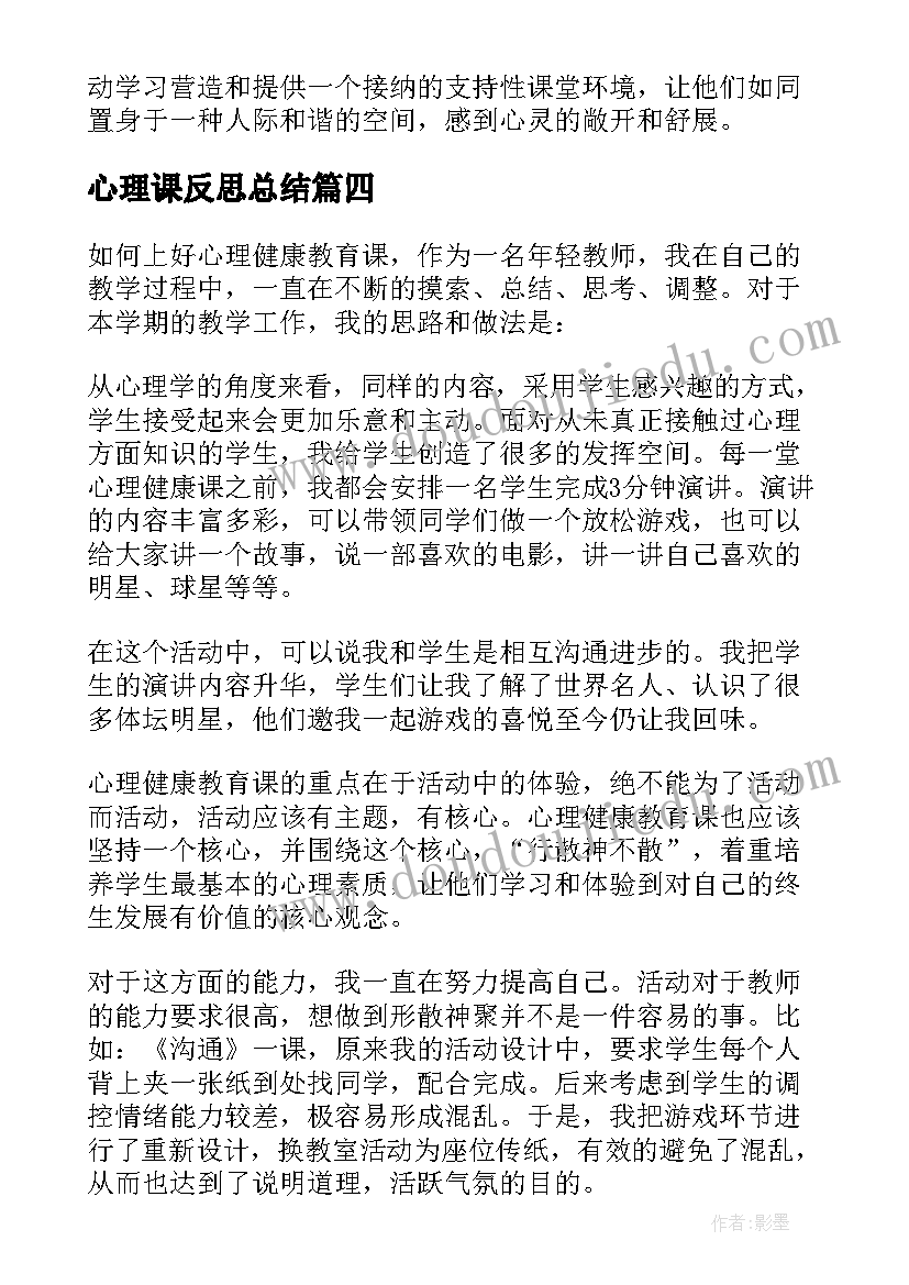 2023年心理课反思总结(精选8篇)