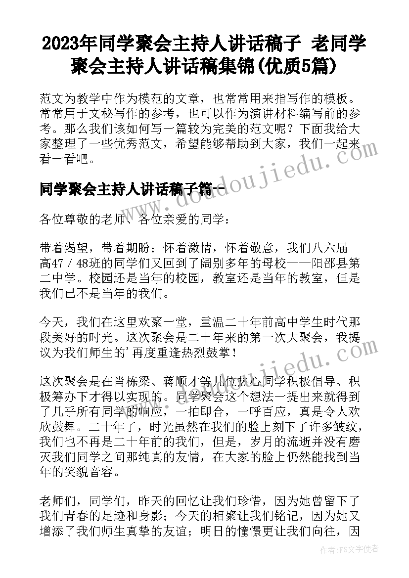 2023年同学聚会主持人讲话稿子 老同学聚会主持人讲话稿集锦(优质5篇)