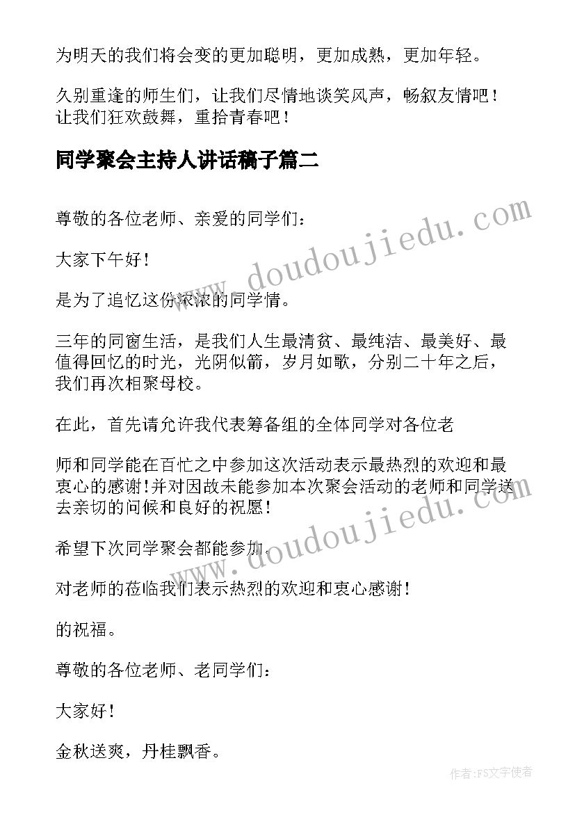 2023年同学聚会主持人讲话稿子 老同学聚会主持人讲话稿集锦(优质5篇)