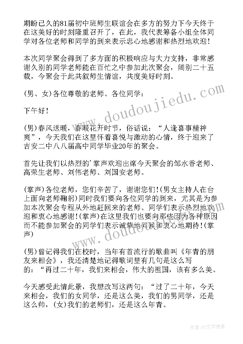 2023年同学聚会主持人讲话稿子 老同学聚会主持人讲话稿集锦(优质5篇)